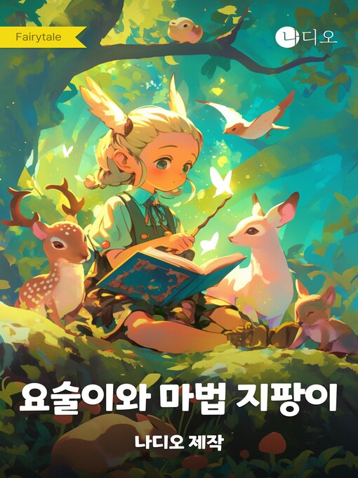 Title details for 요술이와 마법 지팡이 by Nadio - Available